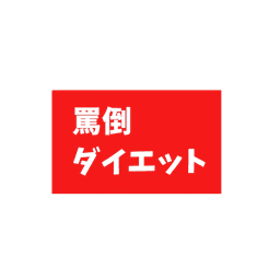 罵倒ダイエット