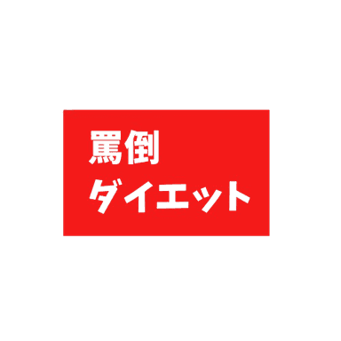 罵倒ダイエット